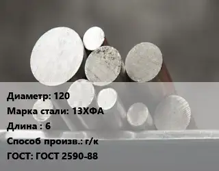 Круг стальной 120 Сталь: 13ХФА L=6 г/к ГОСТ: ГОСТ 2590-88